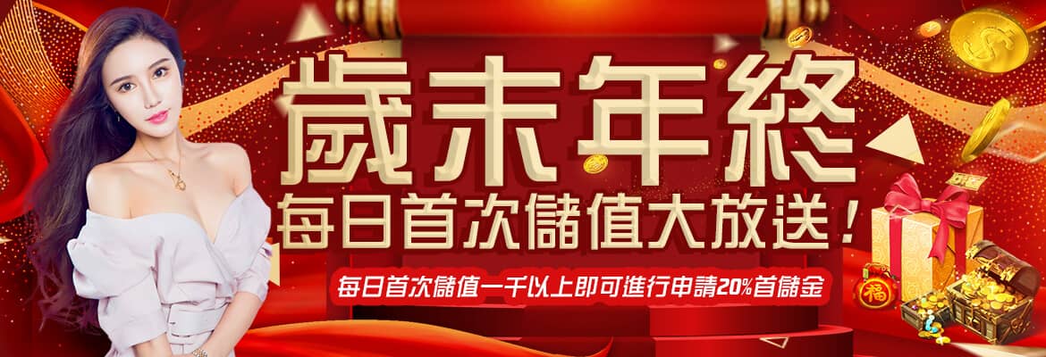 永旺娛樂城-歲末年終每日首次儲值大放送